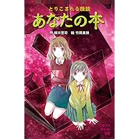 Amazon.co.jp: とりこまれる怪談 あなたの本 (ポプラポケット